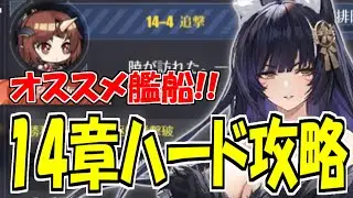 ⚓️アズールレーン⚓️『ハード14章』フルオート海域攻略！オススメ艦船・編成例を紹介！【アズレン/Azur Lane/碧蓝航线】