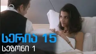დიდი შესვენება სერია 15 სეზონი1 / didi shesveneba seria 15 sezoni1
