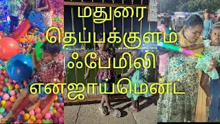 மதுரை தெப்பக்குளம் வீடியோ#shots #comedy #vlog #video #entertainment #madurai #love #viralvideo #yt 