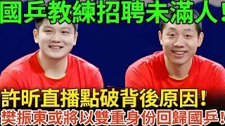 國乒教練招聘未滿人！許昕直播點破背後原因！樊振東或將以雙重身份回歸國乒！