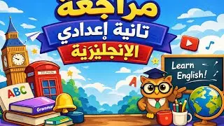 المراجعه النهائيه تانيه اعدادي اللغه الانجليزيه الجزء الاول Final Revision _Grate 8English