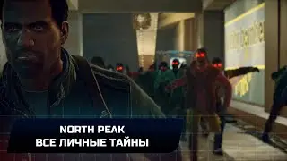 Dead Rising 4 - North Peak (Все личные тайны)