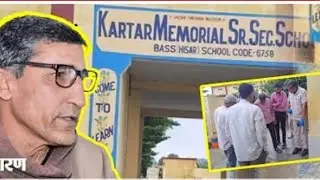 Hisar principal murder case ki kahani``हरियाणा के हिसार में प्रिंसिपल की चाकू मारकर  की गई हत्या 💯💯