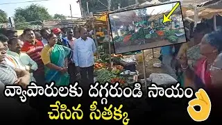 Mulugu MLA Seethakka Helping For Poor Vendors | MLA Seethakka Videos | Congress Party | Qubetv News