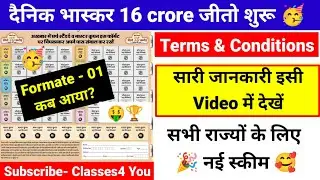 भास्कर 16 करोड़ जीतो Format- 01 आ गया । Online भाग कैसे? 🤔। Dainik Bhaskar Jeeto 16 Crore Formate |