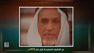 من الارشيف السعودية قبل عام 1979م