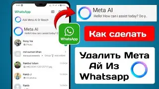 Как удалить Meta Ai из WhatsApp | Удалить Meta Ai из WhatsApp |