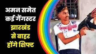 Gangster Aman Saw and Gang | Jharkhand's Notorious Criminals to be Sent Out of the State | Jharkhand