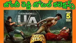Zombie Reddy Final Collections || Zombie Reddy Total Collections ||