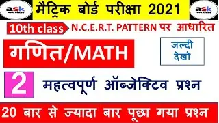 2021 के लिए गणित का ऑब्जेक्टिव क्वेश्चन || Class 10th Math Objective Question || 2021part 2