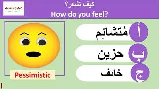 Feelings words quiz |Learn Arabic vocabulary