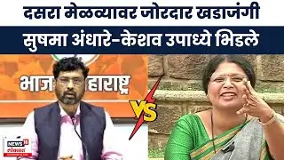 Shushma Andhare Vs Keshav Upadhye | ठाकरेंचा दसरा मेळाव्यावरून उपाध्ये -अंधारेंमध्ये खडाजंगी