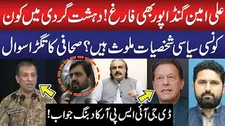Ali Amin Gandapur Resign! Where Is the Problem? | DG ISPR Gives Bold Answer to Journalist's Question
