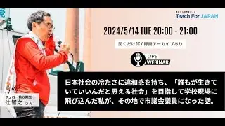 日本社会の冷たさに違和感を持ち、「誰もが生きていていいんだと思える社会」を目指して学校現場に飛び込んだ私が、その地で市議会議員になった話。