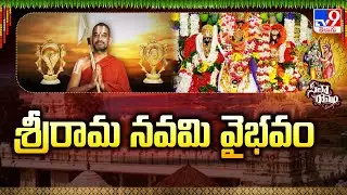 Sri Rama Navami 2025 | Sri Rama Navami Vaibhavam | Chinna Jeeyar Swamy - TV9