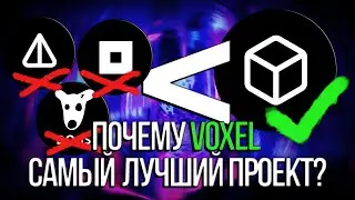 Voxel: Строй, торгуй, богатей - 3D-NFT на ТОН!