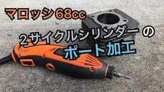 ジャイロカスタム‼︎マロッシ68cc　2サイクルシリンダーのポート加工