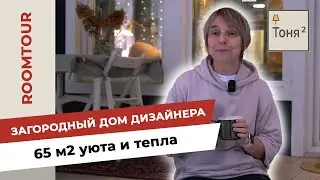 Загородный дом дизайнера. 65м2 уюта и тепла