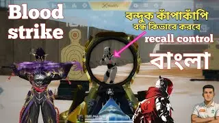 Blood Strike Gun Recoil Control Tips 🔥 বন্দুক কাঁপাকাঁপি কমানোর Best Settings
