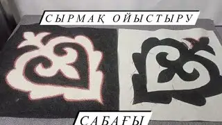 Сырмақ ойыстыру сабағы.Шетін кестелеп үйренеміз, тегін мастер класс