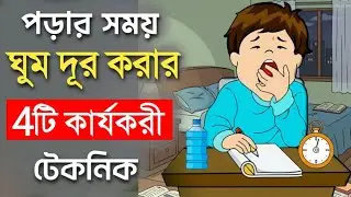 পড়ার সময় ঘুম দূর করার টেকনিক | How to control sleep while studying | Study tips Bengali