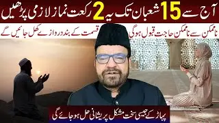 Aj Sa 15 Shaban Tak Ye 2 Raqat Namaz Lazmi Padhe.. | Maulana Syed Abid Bilgrami