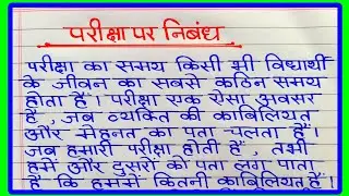 परीक्षा पर निबंध | Importance of Exam in Hindi | परीक्षा का महत्व पर निबंध | Pariksha Par Nibandh
