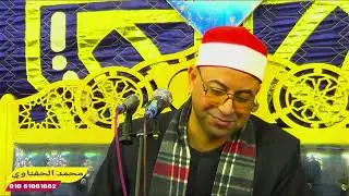 الشيخ احمد الماذون ربع العصر عزاء الحاج محمود يونس بقريه الخمسين مركز ابوكبير شرقيه