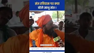 संत रविदास पर बोले PDA के साधु संत! Sant Ravidas | Ethava | Brahman #ravidas