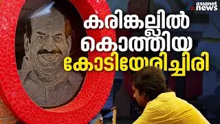 കോടിയേരിയുടെ ഓർമകളിൽ പയ്യാമ്പലത്ത് സ്‌മൃതിമണ്ഡപം ഒരുങ്ങി  | Kodiyeri Balakrishnan