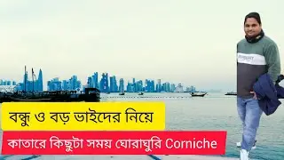 কাতারের Corniche যেয়ে অনেক ঘোরাঘুরি করলাম #viralvideo #qatarlife #vlog 