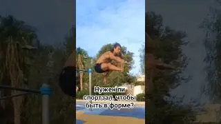 Думаешь, чтобы быть в форме нужен абонемент в спортзал? #тренировкидома #bodyweighttraining