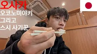 오사카를 먹으러 온 자 - 일본 오사카 1화