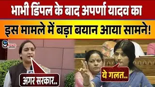 भाभी DIMPLE के बाद APARNA YADAV का इस मामले में बड़ा बयान आया सामने, सुनकर चौंक जाएंगे आप!