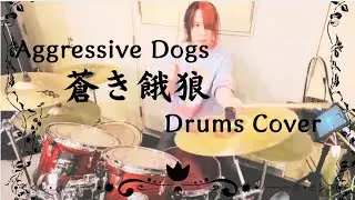 【叩いてみた】蒼き餓狼/Aggressive Dogs【Drums Cover】
