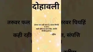 taruvar phal nahi khat hei| rahim | doha | Prathmic | Tamil Explanation | Shorts