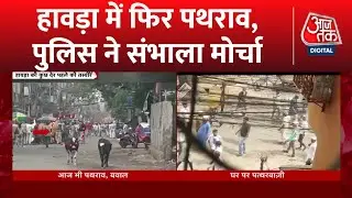 Howrah Clash Updates: हावड़ा में पत्थर बाजों को कौन उकसा रहा है?  | West Bengal | Latest News