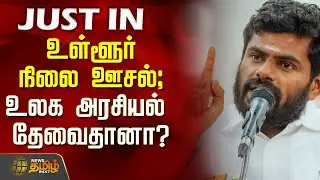 #JUSTNOW | உள்ளூர் நிலை ஊசல்; உலக அரசியல் தேவை தானா? - அண்ணாமலை விமர்சனம் | Annamalai