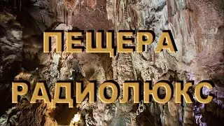 Пещера  Оптимистическая  - РАДИОЛЮКС  - Май. 2019.
