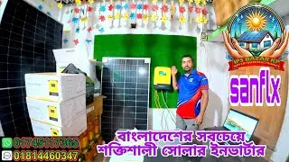 SUNFLX 2.4 KILOWATT SOLAR INVERTER PRICE IN🇧🇩||বাংলাদেশের সবচেয়ে শক্তিশালী সোলার  ইনভার্টার