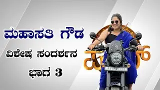 MAHASATHI GOWDA EXCLUSIVE INTERVIEW || ಮಹಾಸತಿ ಗೌಡ ವಿಶೇಷ ಸಂದರ್ಶನ || PART 3