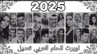 تعديل جديد اوبريت الحلم العربي 2025 | نسخة مختلفة بصوت وإحساس جديد  @sheko-ai