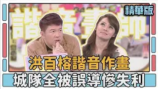 洪百榕諧音作畫 城隊全被誤導慘失利│天才衝衝衝EP396│2014.01.18