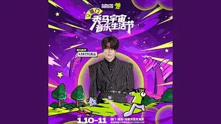 忘不掉的你 (2026 厦门秀马宇宙音乐生活节)