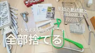 【1月超断捨離】新年の1in1outとなくても大丈夫なものを手放す