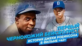 Первый чернокожий бейсболист / История Джеки Робинсона в фильме 
