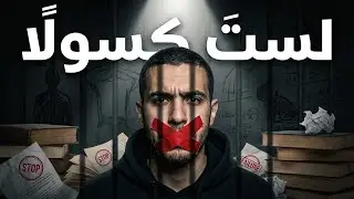 عقلك ليس كسولًا… بل مُنهك | 4 خطوات للإنقاذ 
