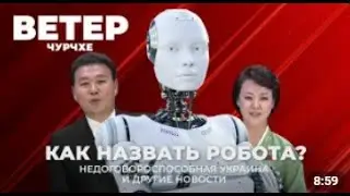 «Ветер Чурчхе» от 21.11.25 г.