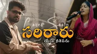 సరిరారు యేసు నీకెవరు || Cover Song || ft.Sumathi