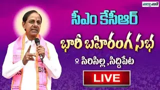 LIVE🔴KCR Public Meeting Live: CM KCR Election Campaign at Sircilla, Siddipet | KTR | Vaarthavaani
